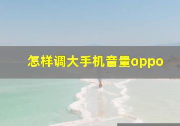 怎样调大手机音量oppo