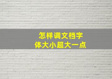 怎样调文档字体大小超大一点