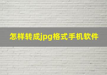 怎样转成jpg格式手机软件