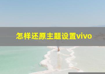 怎样还原主题设置vivo