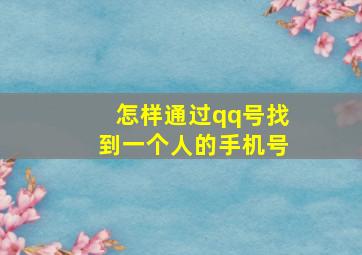 怎样通过qq号找到一个人的手机号