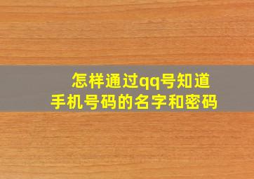 怎样通过qq号知道手机号码的名字和密码