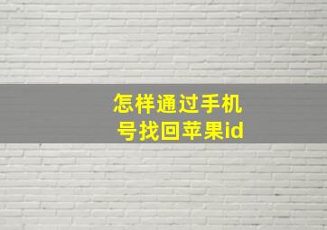 怎样通过手机号找回苹果id