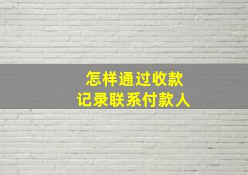 怎样通过收款记录联系付款人