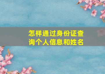 怎样通过身份证查询个人信息和姓名