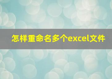 怎样重命名多个excel文件