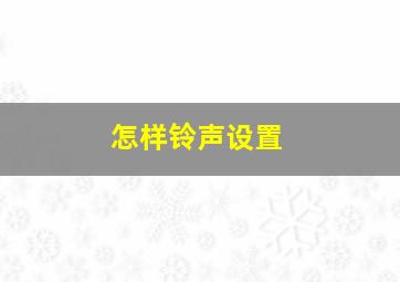 怎样铃声设置