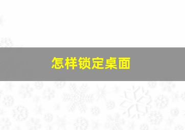 怎样锁定桌面