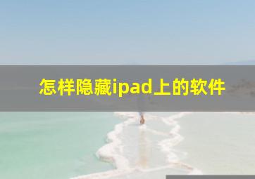 怎样隐藏ipad上的软件