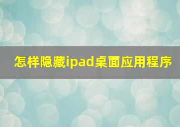 怎样隐藏ipad桌面应用程序