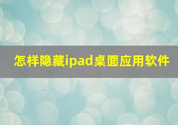 怎样隐藏ipad桌面应用软件