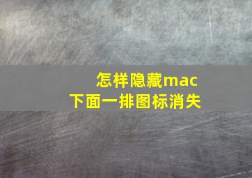 怎样隐藏mac下面一排图标消失