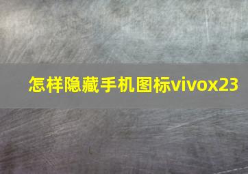 怎样隐藏手机图标vivox23