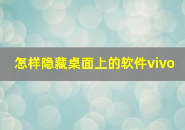 怎样隐藏桌面上的软件vivo