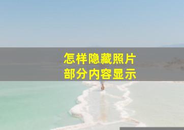 怎样隐藏照片部分内容显示