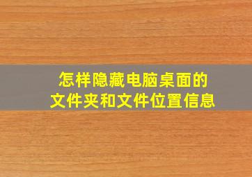 怎样隐藏电脑桌面的文件夹和文件位置信息