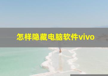 怎样隐藏电脑软件vivo