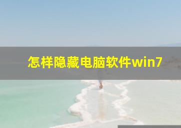 怎样隐藏电脑软件win7