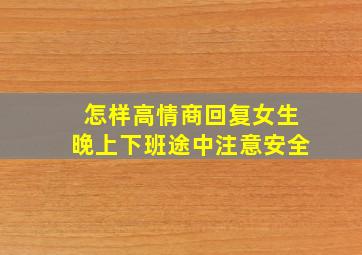 怎样高情商回复女生晚上下班途中注意安全