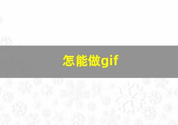 怎能做gif