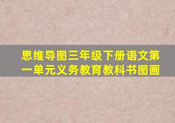 思维导图三年级下册语文第一单元义务教育教科书图画