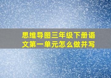 思维导图三年级下册语文第一单元怎么做并写