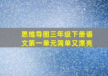 思维导图三年级下册语文第一单元简单又漂亮