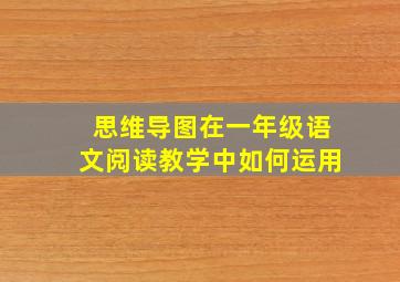 思维导图在一年级语文阅读教学中如何运用