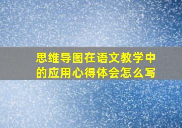 思维导图在语文教学中的应用心得体会怎么写