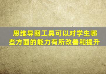 思维导图工具可以对学生哪些方面的能力有所改善和提升