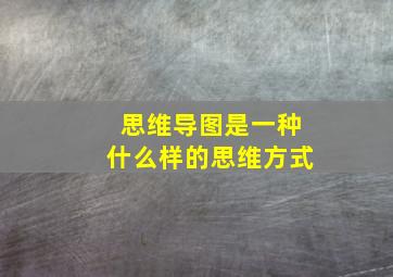 思维导图是一种什么样的思维方式