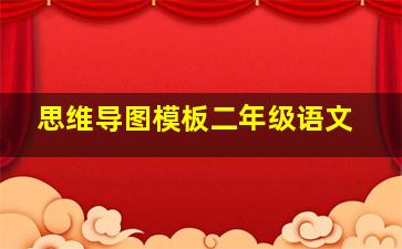 思维导图模板二年级语文