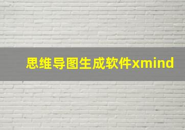 思维导图生成软件xmind