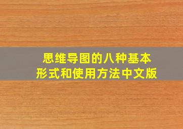 思维导图的八种基本形式和使用方法中文版