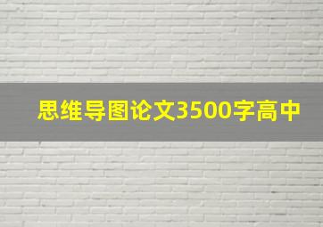 思维导图论文3500字高中