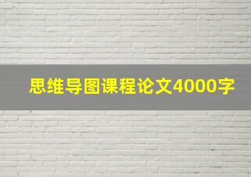 思维导图课程论文4000字