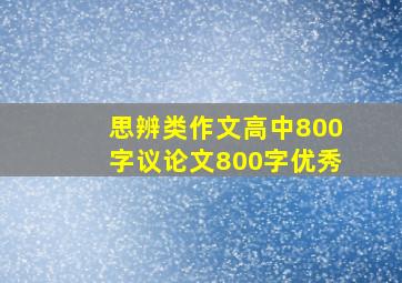 思辨类作文高中800字议论文800字优秀