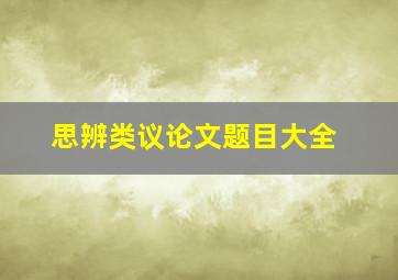 思辨类议论文题目大全