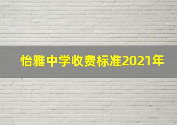 怡雅中学收费标准2021年