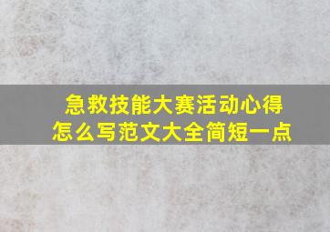 急救技能大赛活动心得怎么写范文大全简短一点