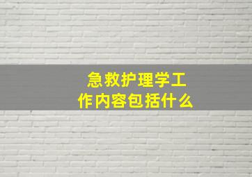 急救护理学工作内容包括什么