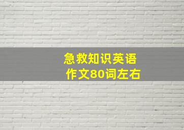 急救知识英语作文80词左右