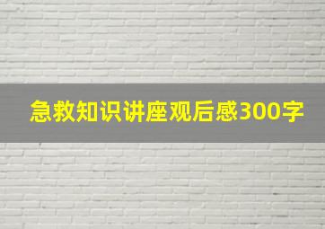 急救知识讲座观后感300字