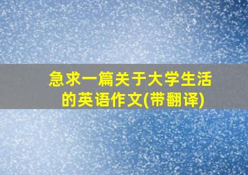 急求一篇关于大学生活的英语作文(带翻译)