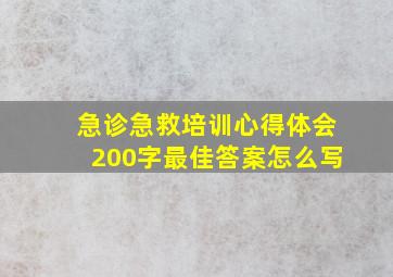 急诊急救培训心得体会200字最佳答案怎么写