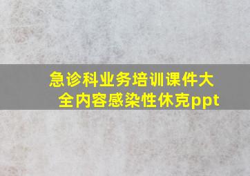 急诊科业务培训课件大全内容感染性休克ppt