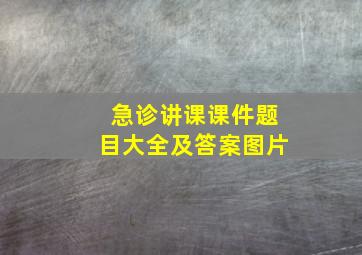 急诊讲课课件题目大全及答案图片