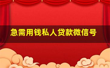 急需用钱私人贷款微信号