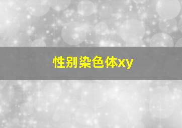 性别染色体xy