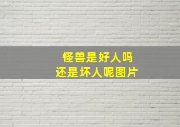 怪兽是好人吗还是坏人呢图片